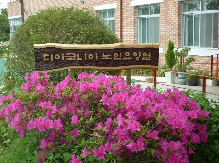 디아코니아노인요양원 사진