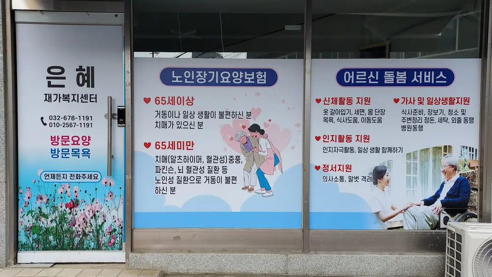 은혜재가복지센터 사진