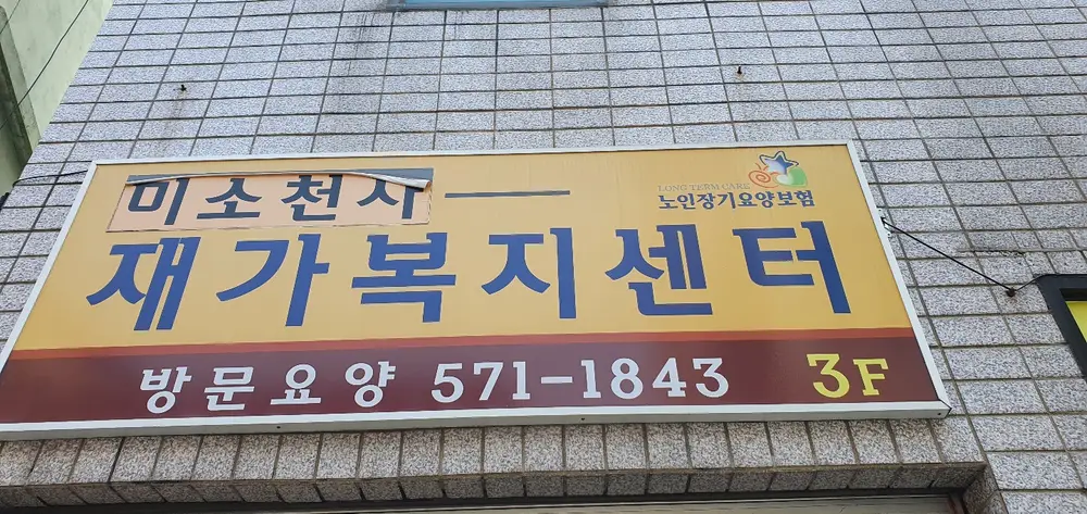 미소천사재가복지센터