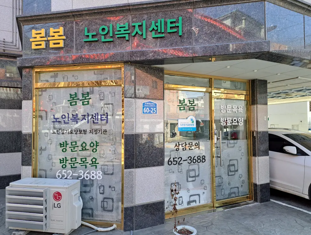 봄봄노인복지센터 사진
