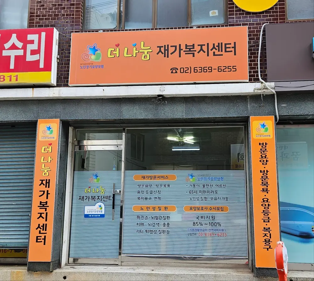 더 나눔 재가복지센터