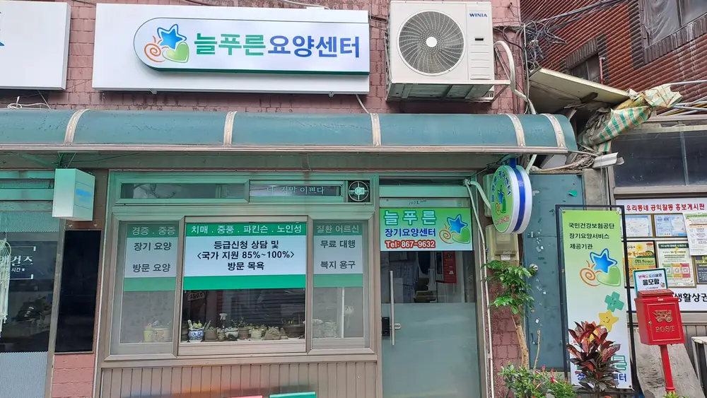 늘푸른 장기요양센터 사진