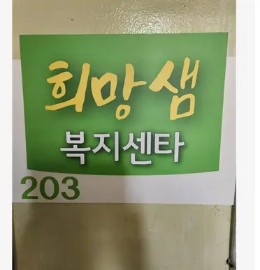 희망샘복지센터 사진