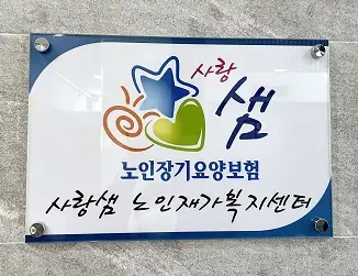 사랑샘노인재가복지센터 간판