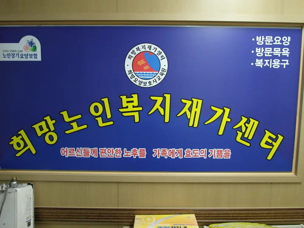 희망노인복지센터