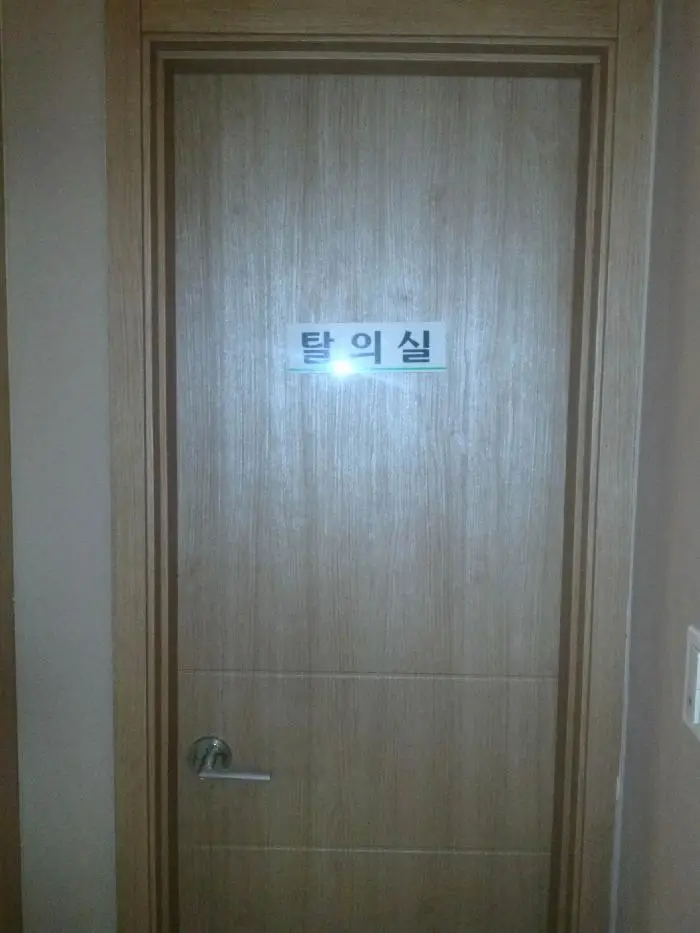 탈의실