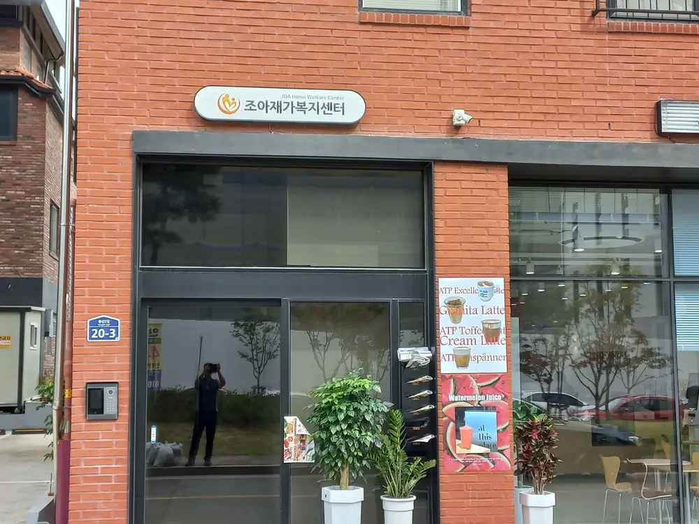 조아재가복지센터 사진