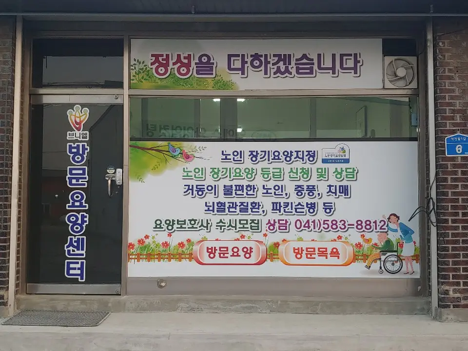 브니엘방문요양센터입니다
