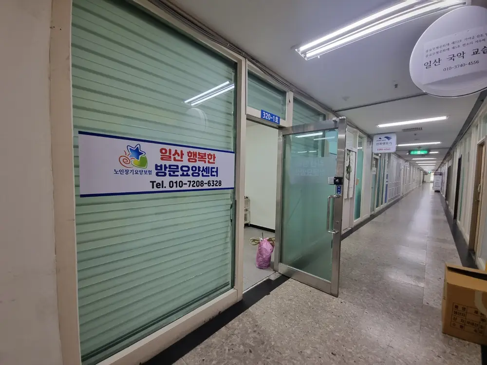 일산행복한방문요양센터 사진
