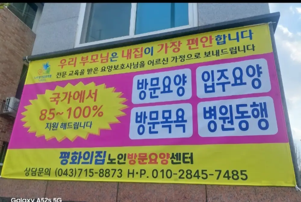 평화의집 노인방문요양센터 사진