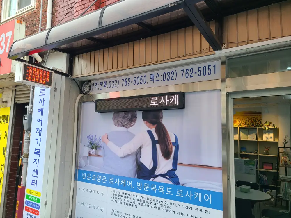 로사케어재가복지센터 사진