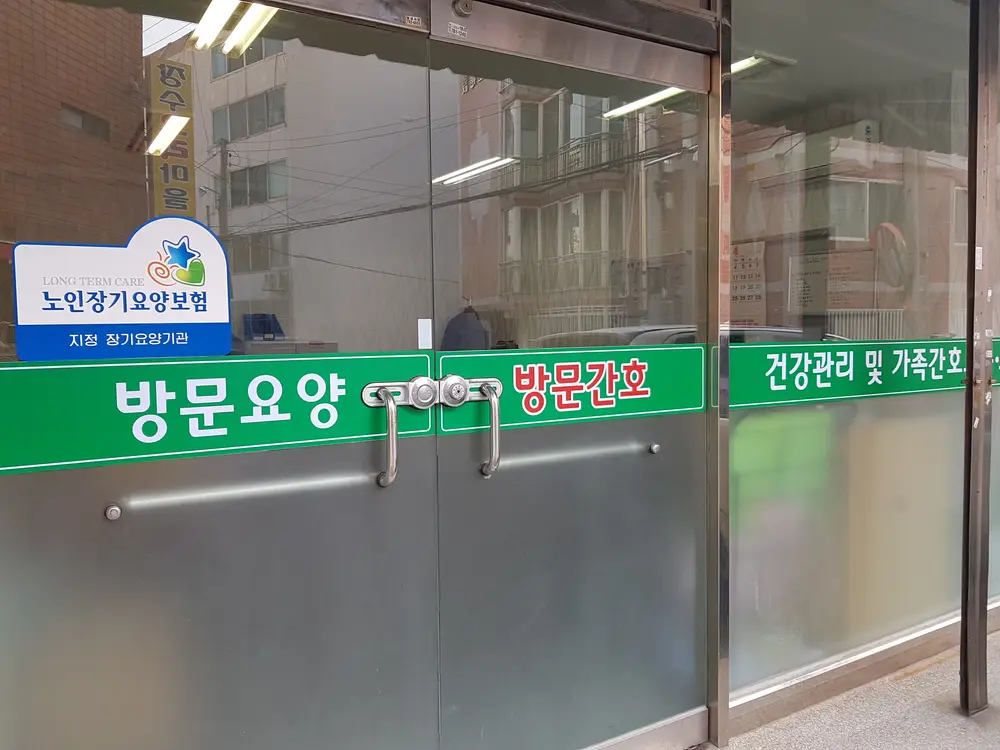 하나재가복지센터