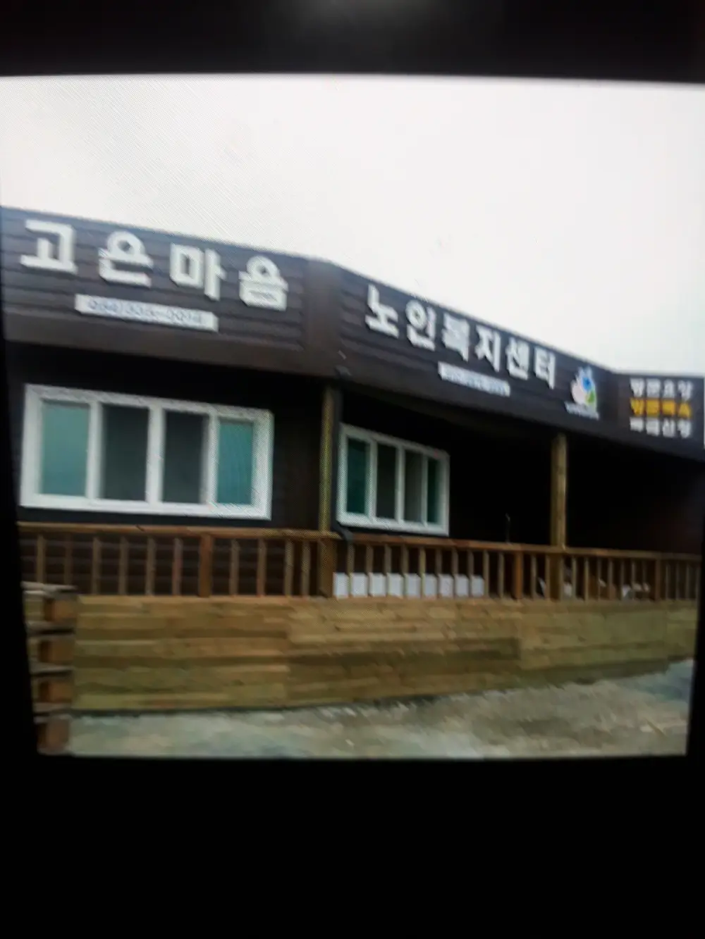 고은마음노인복지센터 사진