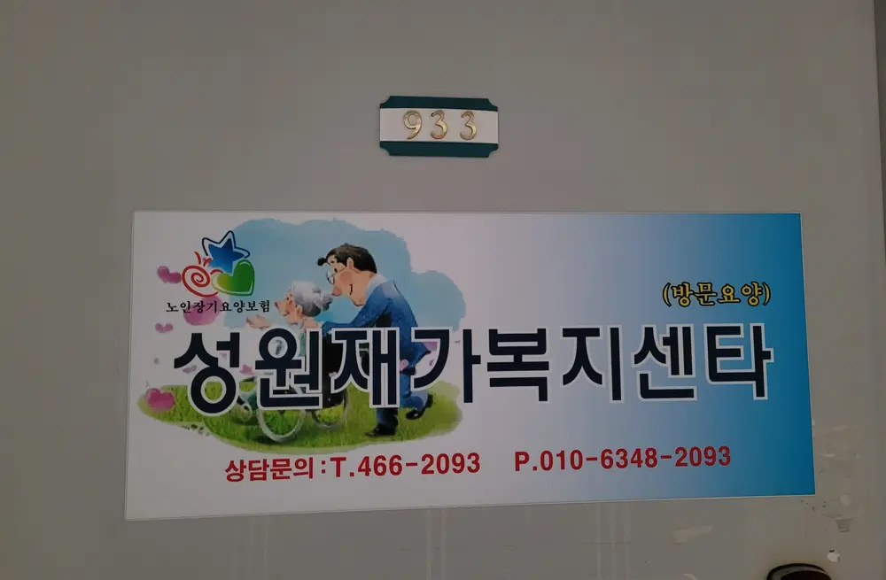 성원재가복지센터 사진
