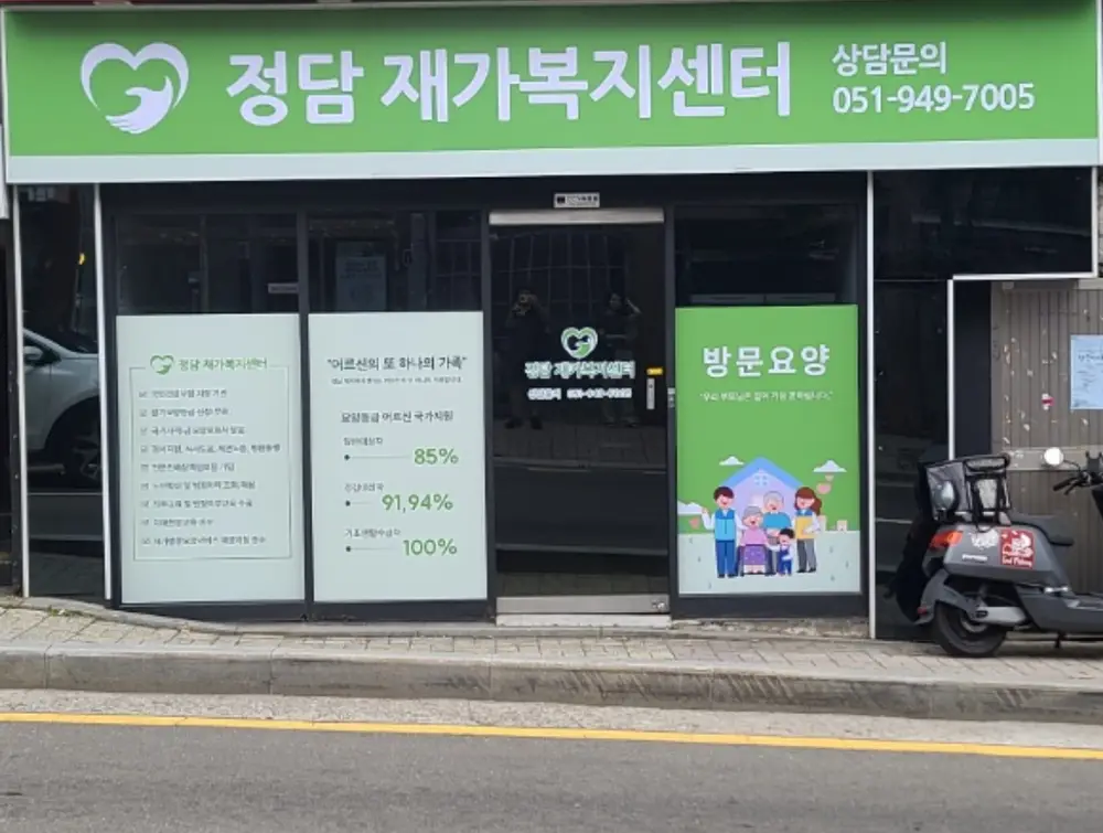 정담재가복지센터 사진
