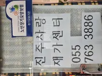 진주사랑재가센터 사진