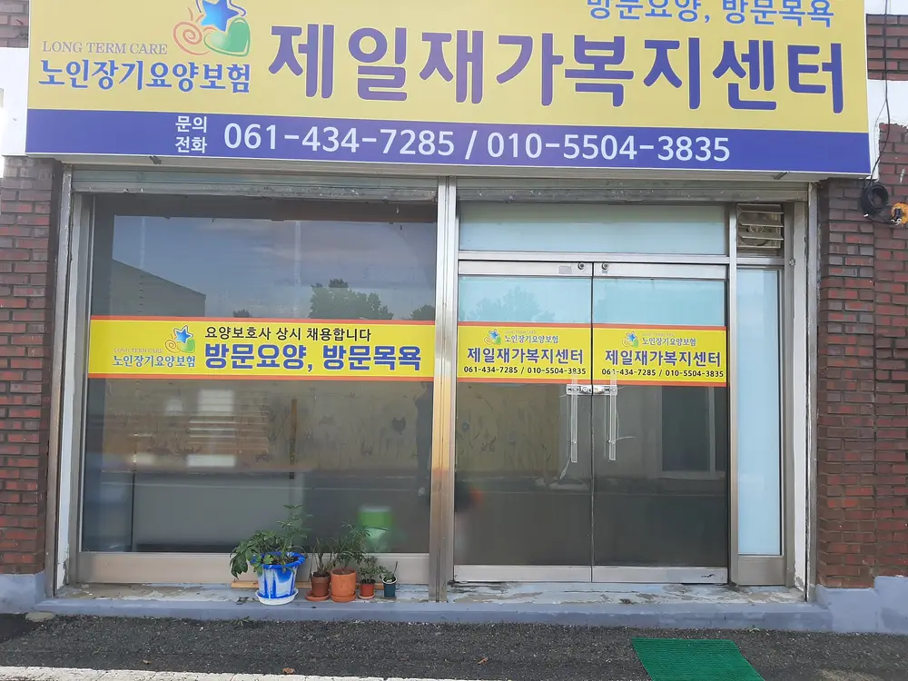 제일재가복지센터 사진