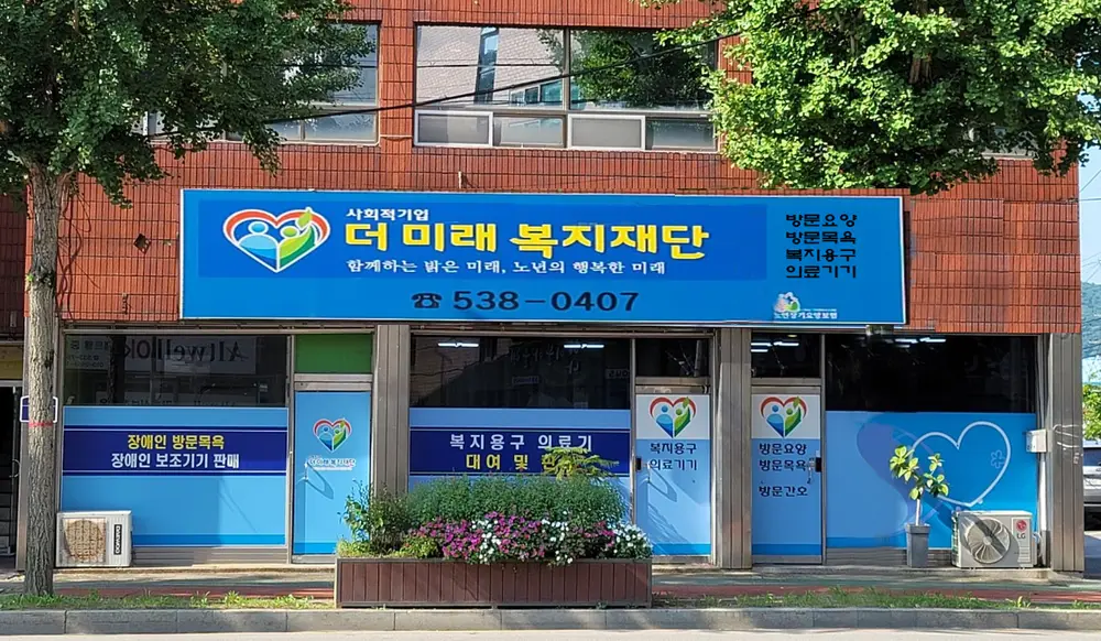 (주)더미래복지재단 사진
