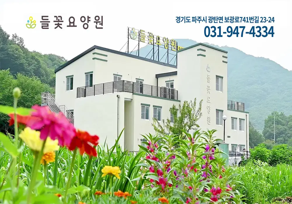 요양원 전경 1