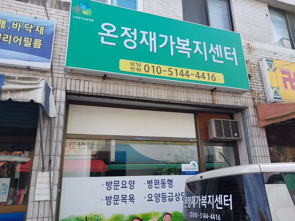 온정재가복지센터 사진