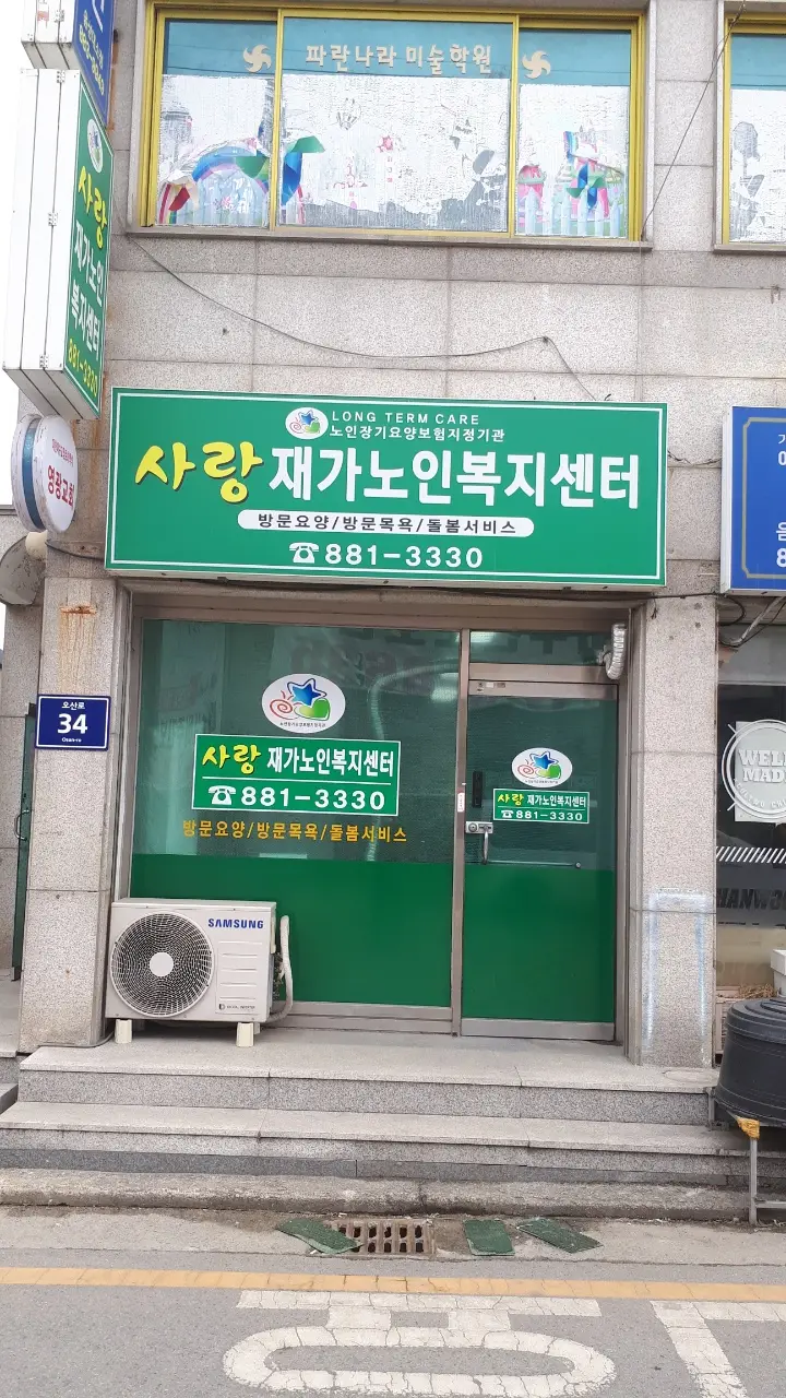 사랑재가노인복지센터 사진