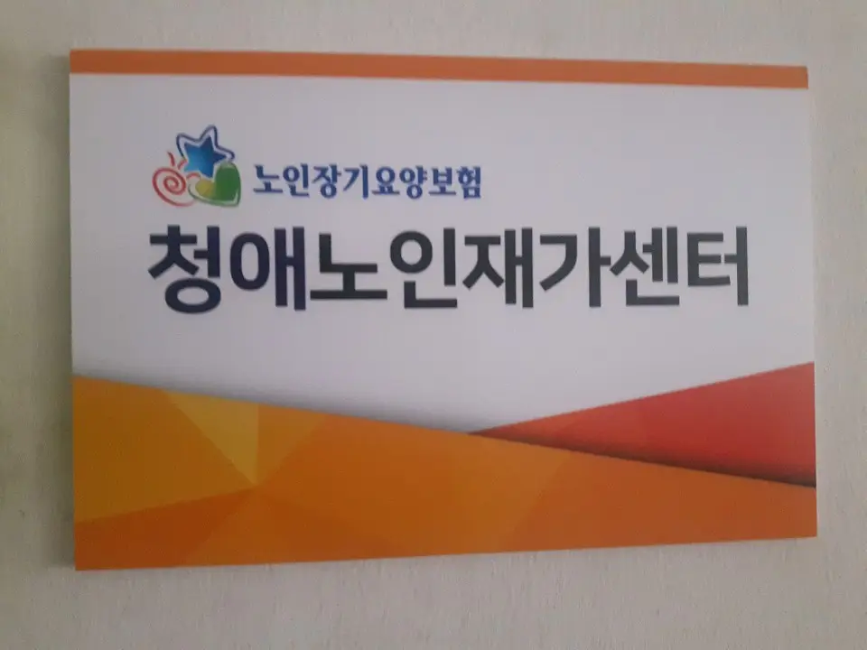 청애노인재가센터 사진