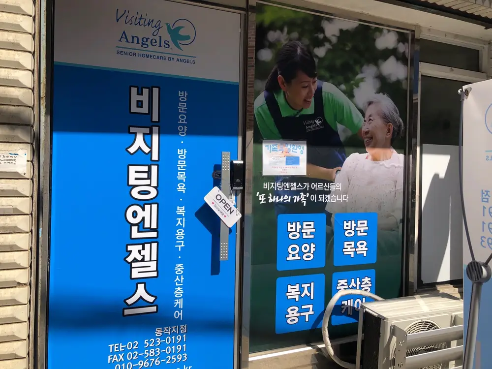 '(A)비지팅엔젤스 동작방문요양지점 사진
