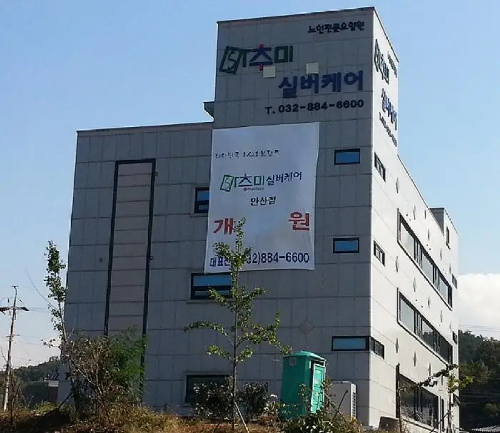 마추미실버케어 전경