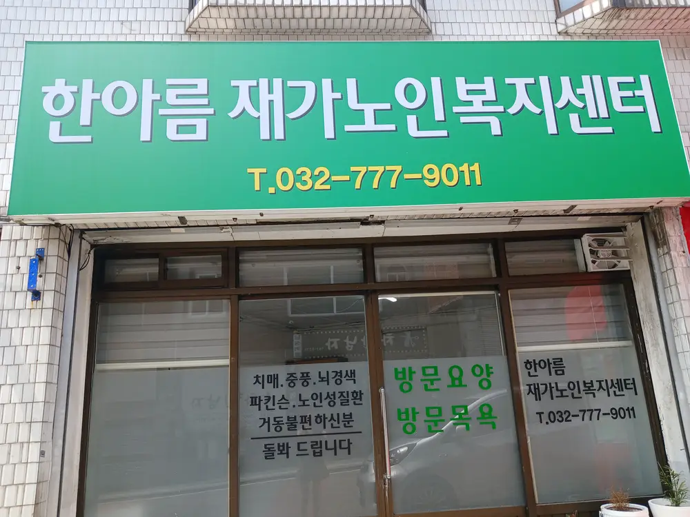 한아름재가노인복지센터 사진