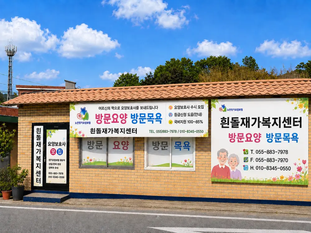 흰돌재가복지센터 사진