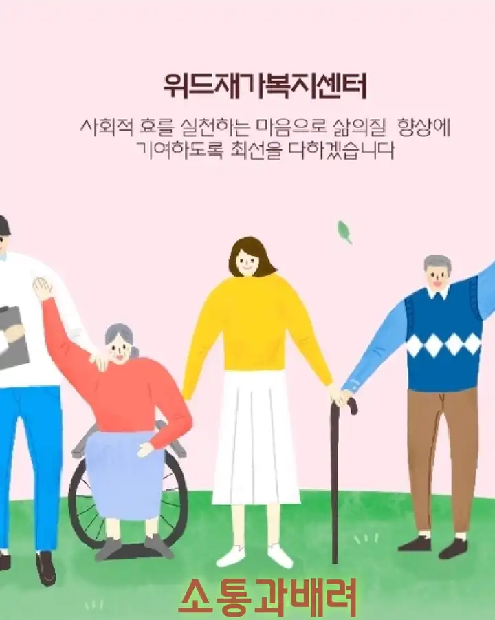 위드재가복지센터