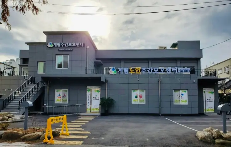 계림노인주간보호센터 사진