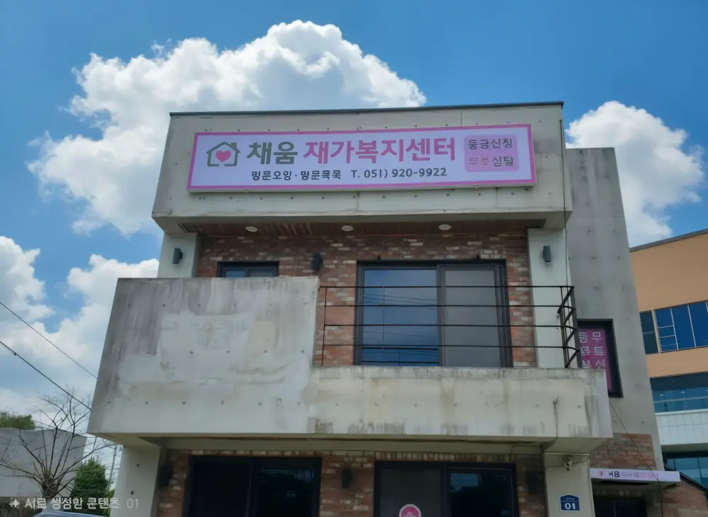 채움재가복지센터 사진