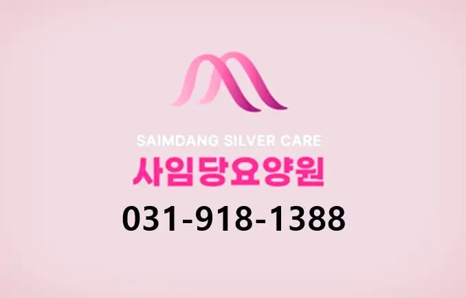 사임당요양원