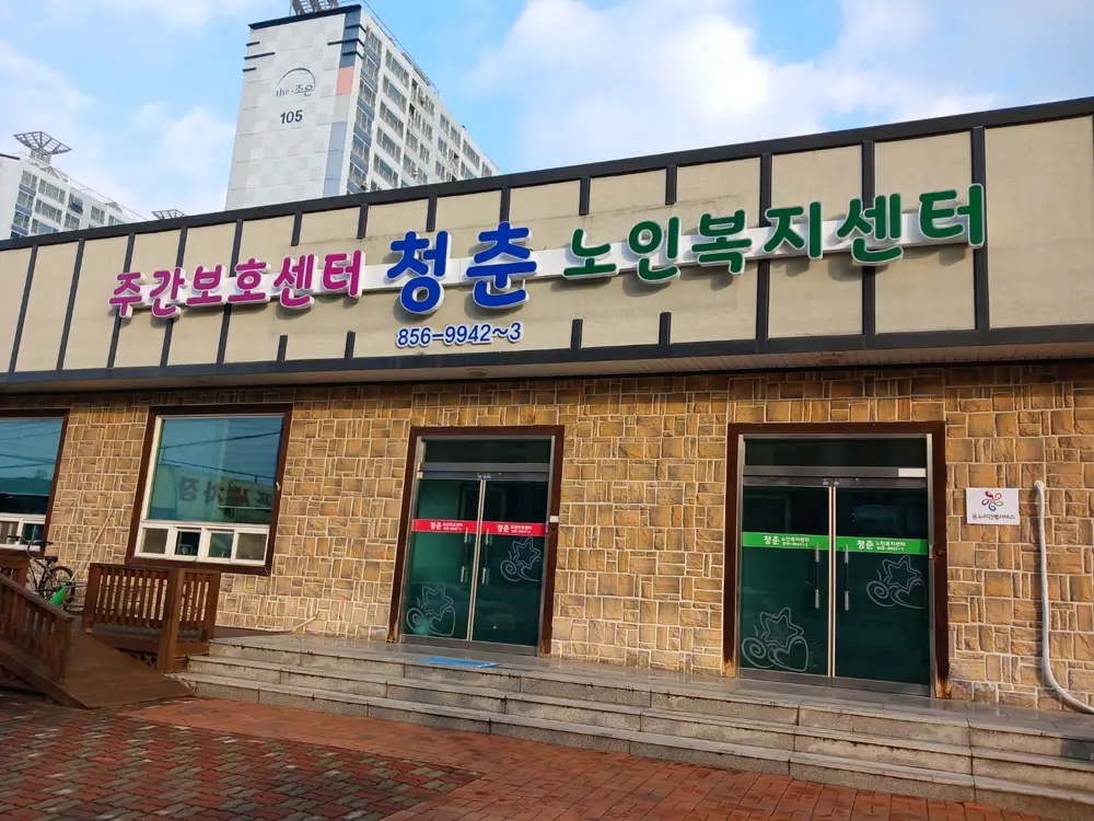 청춘노인복지센터