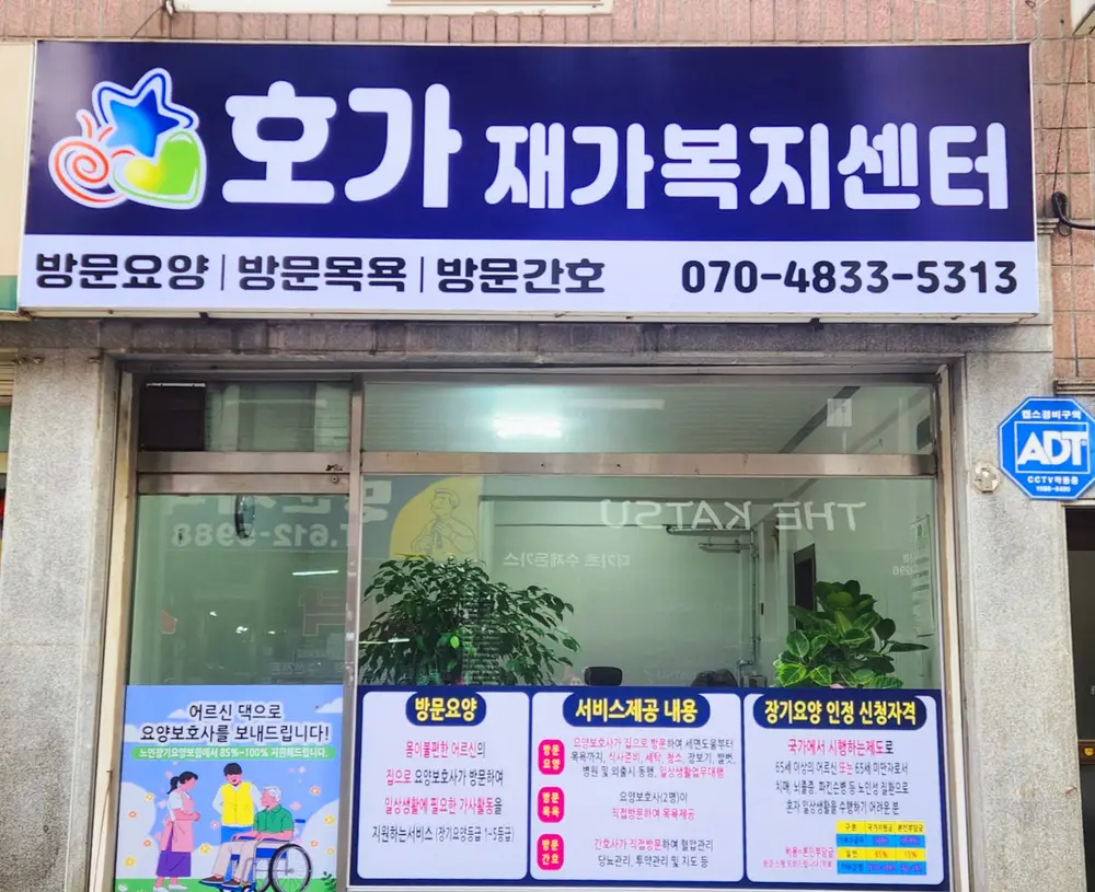 호가 재가복지센터 사진