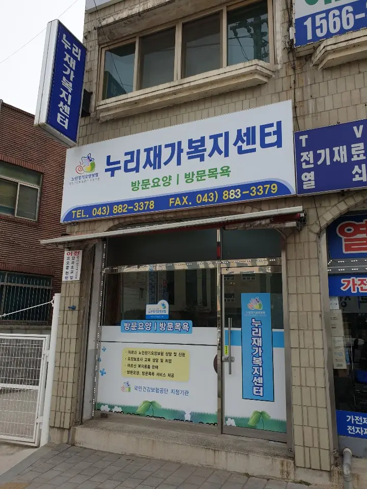 누리재가복지센터 사진