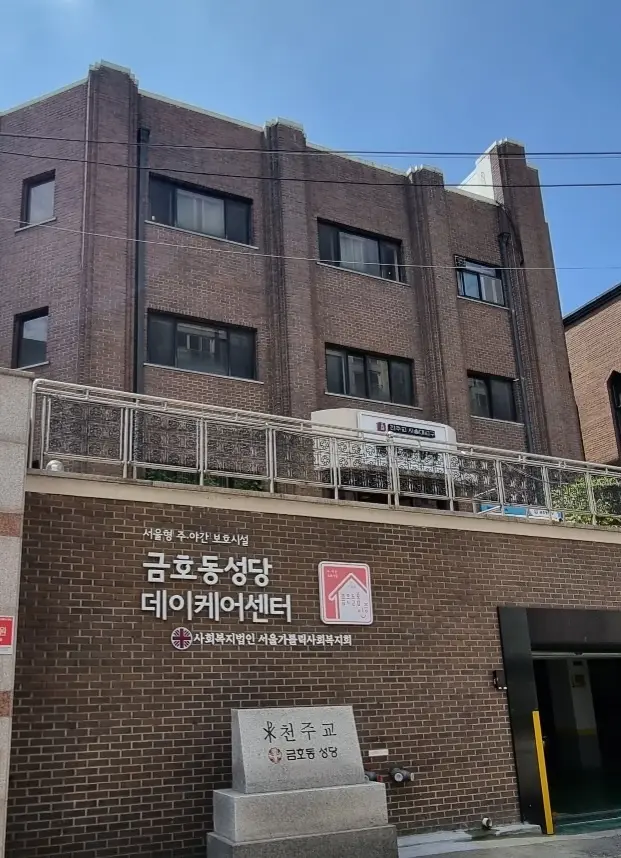 금호동성당데이케어센터 사진