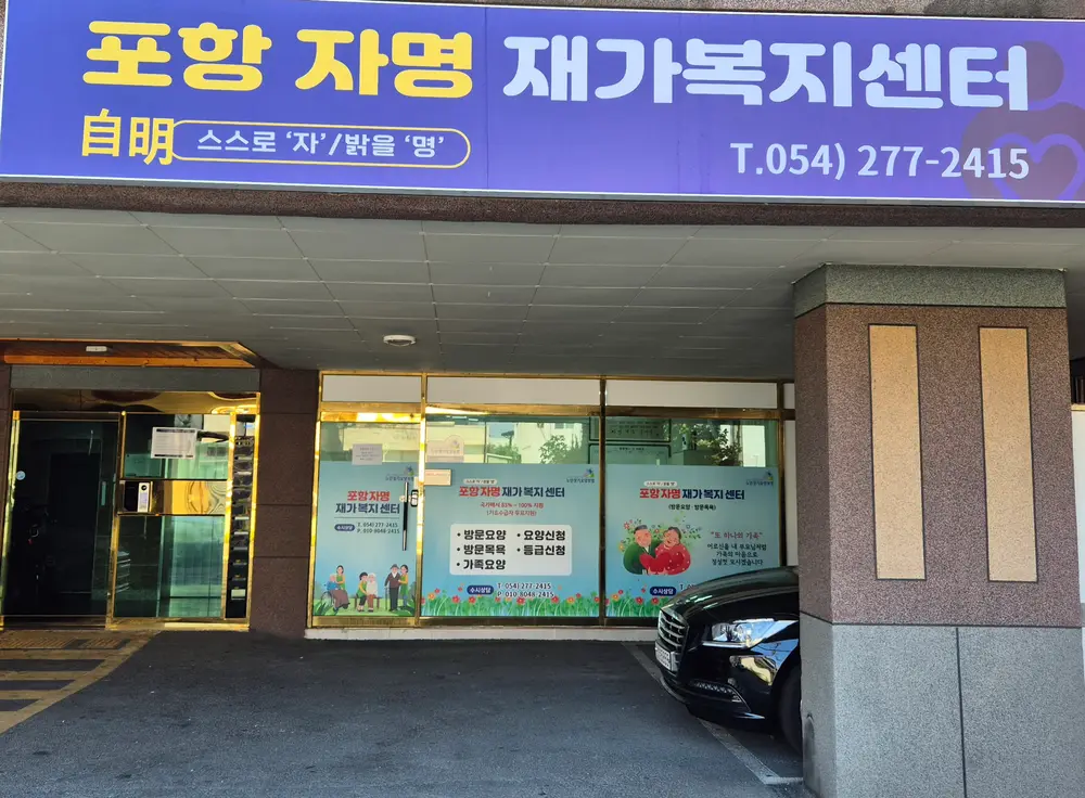 포항자명재가복지센터 사진