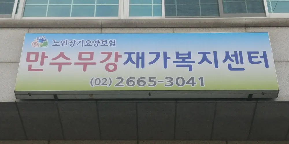 만수무강재가복지센터 사진