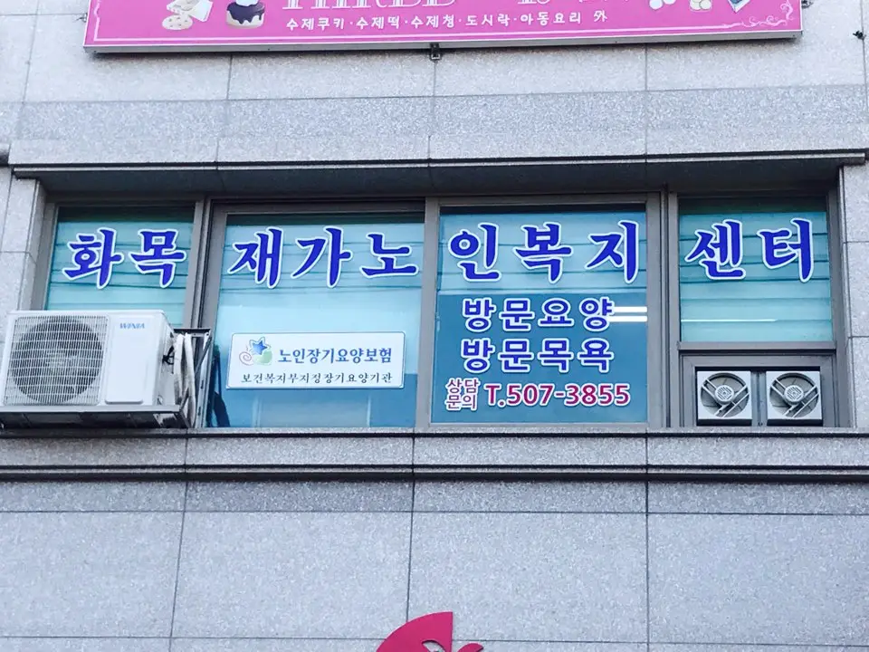 화목재가노인복지센터 사진