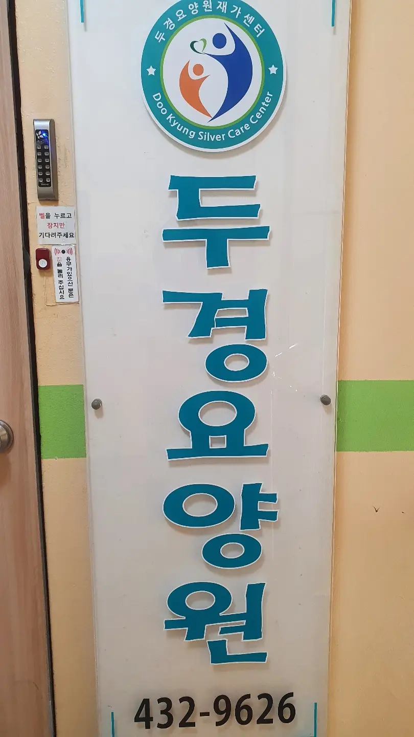 두경재가센터