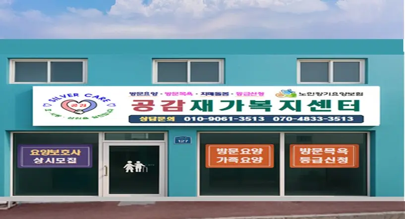 공감재가복지센터는 재가노인