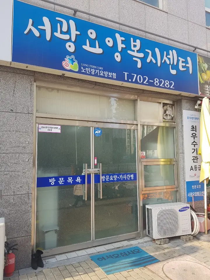 서광요양복지센터 외부 전경
