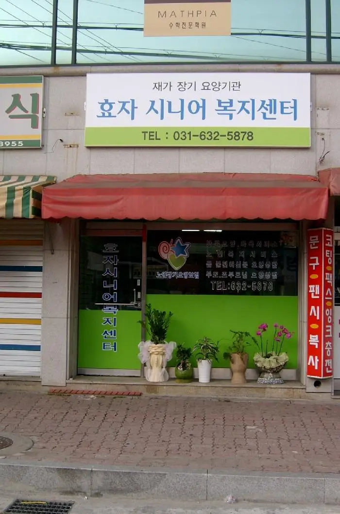 효자시니어복지센터 전경