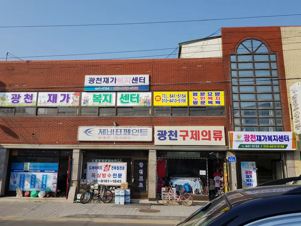 광천재가복지센터 사진