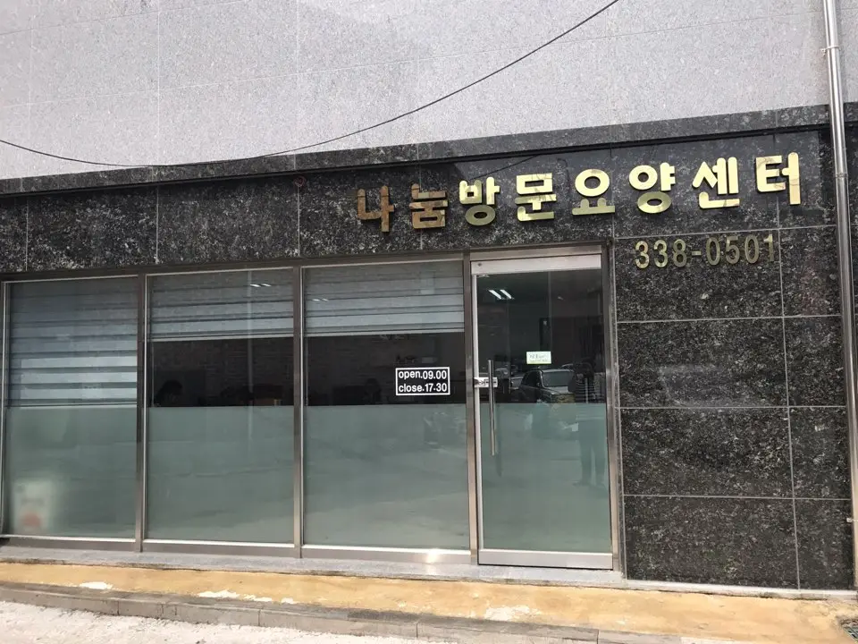 나눔방문요양센터 사진