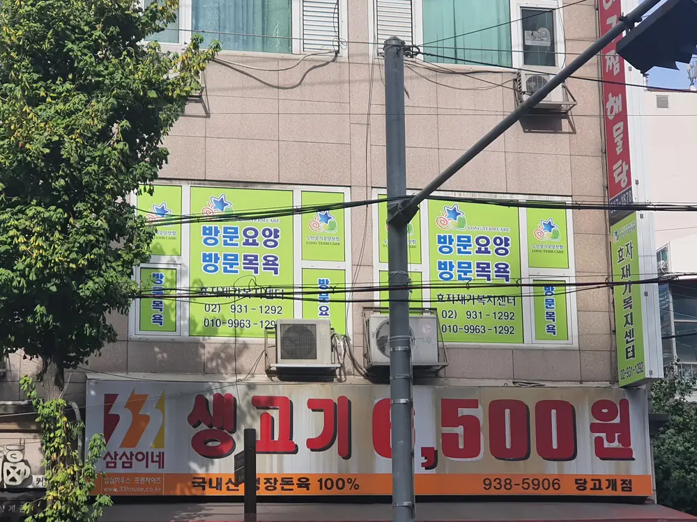 효자재가복지센터 사진