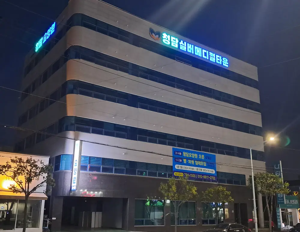청담요양원