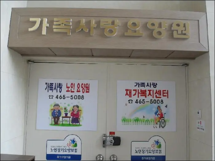가족사랑요양원 사진